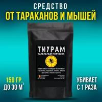 Средство от тараканов, 150г, Эффективное средство от тараканов, от муравьев, отрава для мышей, кабельный порошок