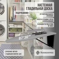 Гладильная доска настенная, с складным подрукавником, размер столешницы 87 х 30см, цвет серый кварц