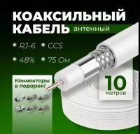 Антенный кабель телевизионный Коаксиальный RG-6U - 10 метров (75 Ом) + Набор антенный разъемов 