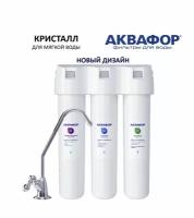 Водоочиститель Аквафор Кристалл (для мягкой воды)