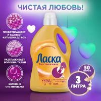 Гель для стирки Ласка Care & Repair, жидкое средство для стирки, 3 л, бутылка