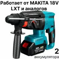 Перфоратор аккумуляторный DrillPro 18V, c 2 АКБ и ЗУ, совместим с АКБ Makita 18V LTX