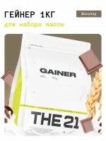 THE 21 Gainer Гейнер Шоколад / Gainer / Спортивное питание для набора массы веса медленными быстрыми углеводами, 1кг