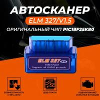 Автосканер диагностический ELM327 OBD2 v1.5 Bluetooth 5.0 чип PIC18F25K80 2 платы - автосканер с поддержкой Android и iOS, автомобильный сканер елм327