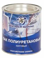 Полиуретановый матовый лак Polimer Marine 2К комплект 1кг