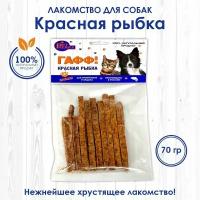 Красная рыбка сушеная, 70 грамм. Лакомство и вкусняшки для собак мелких и средних пород. Линейка гафф!