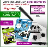 Микроскоп Микромед Эврика 40–1280х с видеоокуляром в кейсе с книгой 4D 