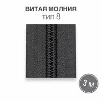 Рулонная витая молния тип 8 длина 3 метра, серый