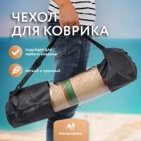 Чехол для спортивного коврика Nonstopika Sport, Туристическая сумка-чехол, черный