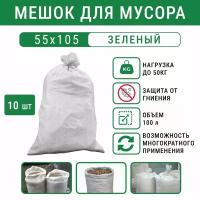 Мешок строительный (белый) 105х55 см, 100 л, 10 шт / садовые мешки / мешки для хранения / мешки для переезда / Мешок для мусора
