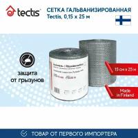 Сетка Tectis 0,15*25 м гальванизированная от грызунов, ячейка 2,7мм*2,7мм