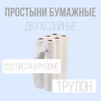 Двухслойные бумажные простыни в рулонах, длина рулона 80 метров, количество листов в рулоне 222, размер листа 360*590 мм. (1 рулон в упаковке)