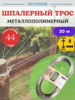 Благодатный мир Трос металлополимерный шпалерный d 2 мм L 20 м, прозрачный ПР-2