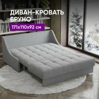 Диван-кровать Бруно НПБ 171х110х92 светло-серый