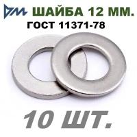 Шайба плоская DIN 125 (ГОСТ 11371) D12 мм (13х24х2,5 мм) - 10 шт