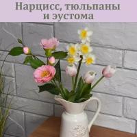 Нарцисс, тюльпаны и эустома (Розовые) / Весенние цветы из эко-силикона / Тюльпаны из латекса