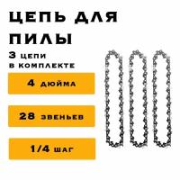 3 x Цепь 4 дюйма для аккумуляторной мини цепной пилы, 28 звеньев, комплект из трех цепей