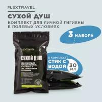 Сухой душ походный FlexTravel, комплект для личной гигиены, 3 шт