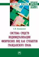 Лукашевич С. В. Система средств индивидуализации физических лиц как субъектов гражданского права. Научная мысль