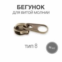 Бегунок для рулонной витой молнии (спираль) тип 8 металл, антик, 50 шт