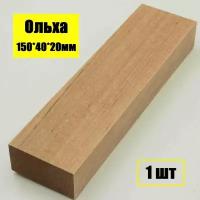 Брусок деревянный Ольха 150х40х20мм, заготовка для поделок, хобби, творчества 1шт