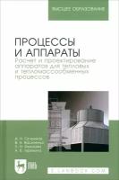 Остриков А.Н., Василенко В.Н., Фролова Л.Н., Терехина А.В. Процессы и аппараты. Расчет и проектирование аппаратов для тепловых и тепломассообменных процессов. Учебное пособие для вузов