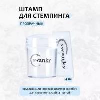 Swanky Stamping, Штамп прозрачный, силиконовый, 4 см