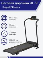 Беговая дорожка электрическая ROYAL Fitness, арт. RF-9