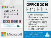 Office 2016 Professional Plus Word, Excel (Привязка к учетной записи, лицензионный ключ, Русский язык, Microsoft) Бессрочная лицензия