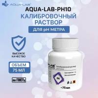 Калибровочный раствор AQUA-LAB PH-10 для pH электродов 75 мл