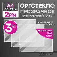 Оргстекло прозрачное А4, 2 мм. - 3 шт. (прозрачный край, защитная пленка с двух сторон)