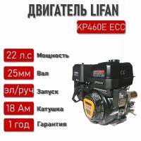 Двигатель LIFAN 22 л. с. KP460E, ЕСС (эл. карб.) с катушкой освещения 12В 18А 216Вт