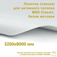 Полотно (пленка) для натяжного потолка MSD CLASSIC, белое матовое, 3200x8000 мм