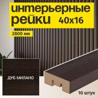 Рейка интерьерная МДФ для стен и потолков, с монтажной планкой, 40*16*2800мм, 10 штук, цвет Дуб Милано