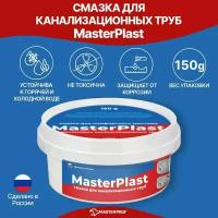 Смазка универсальная силиконовая MasterPlast для монтажа пластиковых и канализационных труб, 150 гр