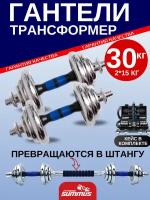 Набор гантели Summus 2 в 1 в кейсе стальные разборные 2*15кг с коннектором для штанги для домашних тренировок и в зале, синий, арт. 600-005