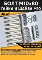 Комплект болт М10х80, гайка М10, шайба - 36 шт. в органайзере / Набор болт М10, гайка М10, шайба М10/Набор болтов/Набор гаек