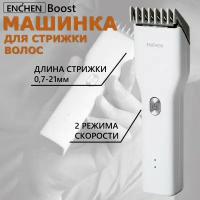 Машинка для стрижки волос и бороды, триммер для бритья Enchen Boost / Профессиональная беспроводная машинка мужская белая