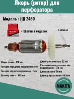 Якорь (ротор) для перфоратора Makita ( Макита ) HR2450/2440/24550