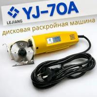 Дисковая раскройная машина Lejiang YJ-70A