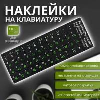 Наклейки с русскими буквами на клавиатуру размер 11х13мм бело-зеленые