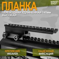 Планка вивер с креплением на Weaver / С выносом / Высокая