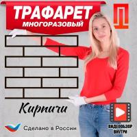 Трафарет Кирпич / Трафарет под Кирпич для штукатурки / Имитация кирпича / Творчество / Строительство