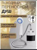 Походный переносной душ Portable Outdoor Shower с акуммулятором и USB зарядкой