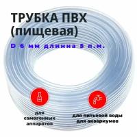 Шланг / трубка ПВХ прозрачная (пищевая)D 6 мм - 5 метров для самогонных аппаратов, аквариумов, виноделия, поилок, насосов