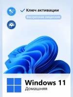 Windows 11 Home ( Домашняя версия ) ключ онлайн x32/x64 (бессрочная лицензия, русский язык)