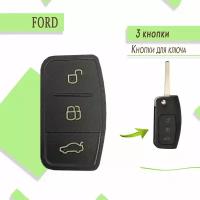 Кнопки для ключа Ford, Форд