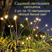 Садовый светильник Светлячок