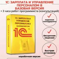 1С: Зарплата и Управление Персоналом 8. Базовая версия + 3 часа работ программиста, коробочная версия