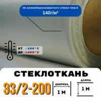 Стеклоткань ЭЗ/2-200, плотность 120-150 г/м ( для эпоксидки ) 1 метр